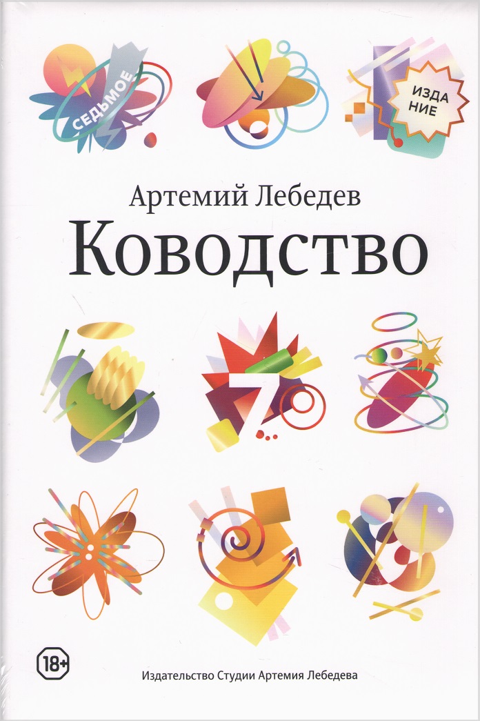 

Ководство. Седьмое издание - Лебедев Артемий (9785980621353)
