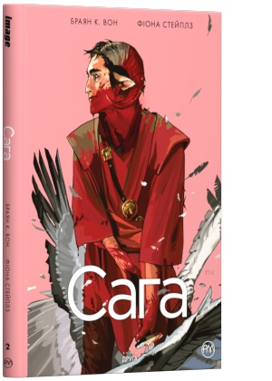 

Сага. Книга 2