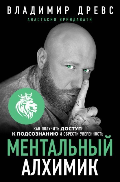 

Ментальный алхимик. Как получить доступ к подсознанию и обрести уверенность - Владимир Древс