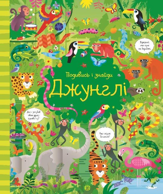 

ЖОРЖ Подивись i знайди. Джунглі - Кірстин Робсон, Ґарет Лукас (9786177579402) Z104065У