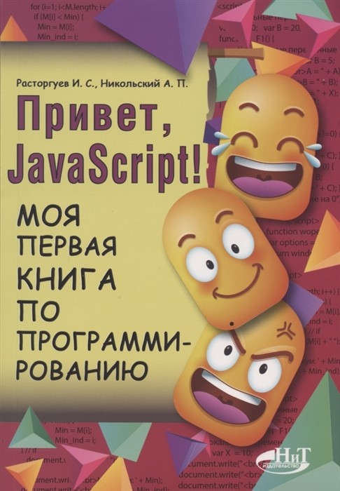 

Привет, JavaScript! Моя первая книга по программированию