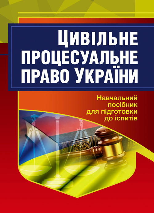 

Цивільне процесуальне право України. Для підготовки до іспитів.