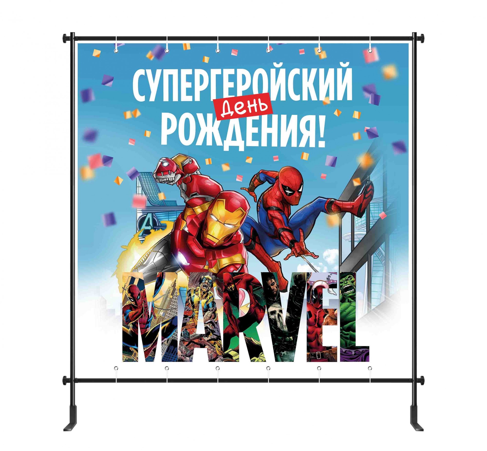 

Баннер для фотозоны "Супергерои" 2000*2000