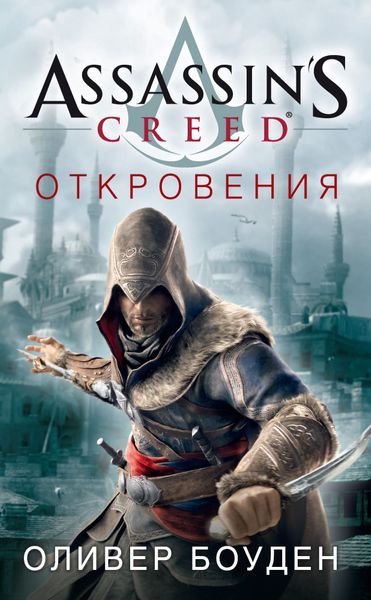 

Книга Азбука Assassin's Creed. Откровения (9785389107960)