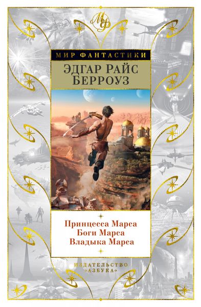 

Книга Азбука Принцесса Марса. Боги Марса. Владыка Марса (9785389106758)