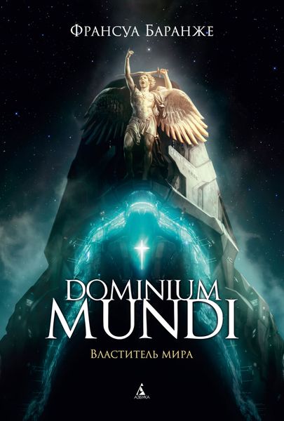 

Книга Азбука Dominium mundi. Властитель мира (9785389176379)