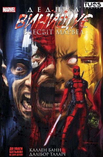 

Комикс TUOS Comics Дедпул винищує всесвіт Marvel (9786177884261)