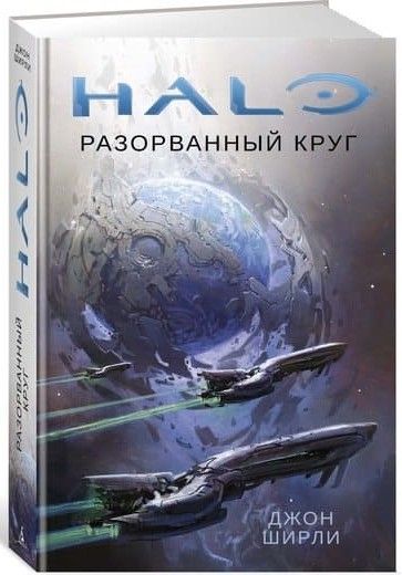 

Книга Азбука Halo. Разорванный круг (9785389161689)