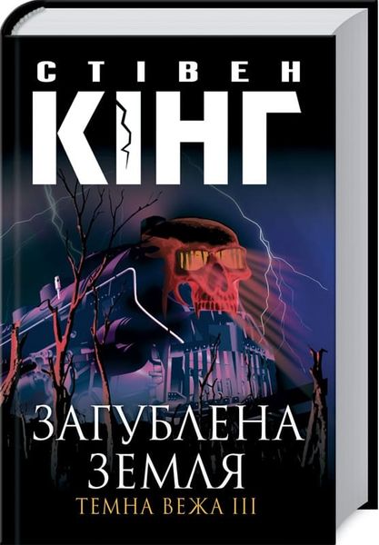 

Книга Клуб сімейного дозвілля Загублена земля. Темна вежа III. С. Кінг (9789661452847)