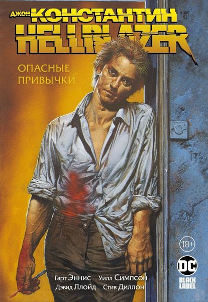 

Комикс Азбука Джон Константин. Hellblazer. Опасные привычки (9785389171084)