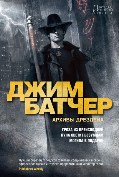 

Книга Азбука Архивы Дрездена. Гроза из преисподней. Луна светит безумцам. Могила в подарок (9785389191433)