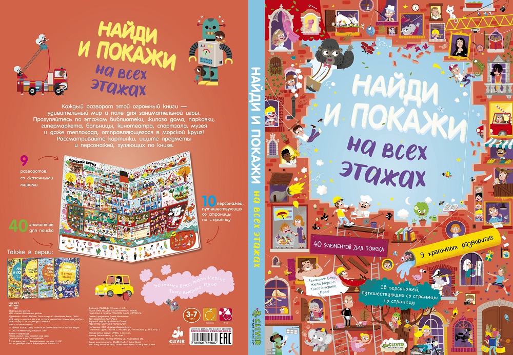 

Найди и покажи. На всех этажах(927500)