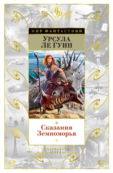 

Книга Азбука Сказания Земноморья (9785389194755)