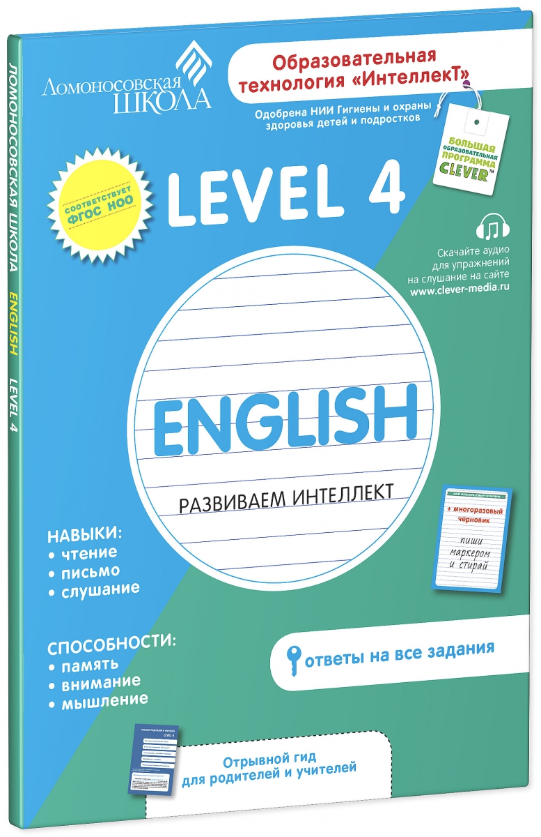 

Английский язык. Level 4. Ломоносовская школа(295586)