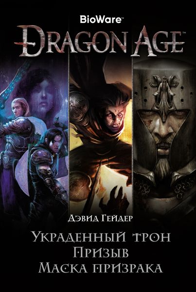 

Книга Азбука Dragon Age. Украденный трон. Призыв. Маска призрака (9785389197701)