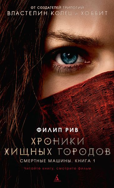 

Книга Азбука Хроники хищных городов. Книга 1. Смертные машины (кинообложка) (9785389157019)