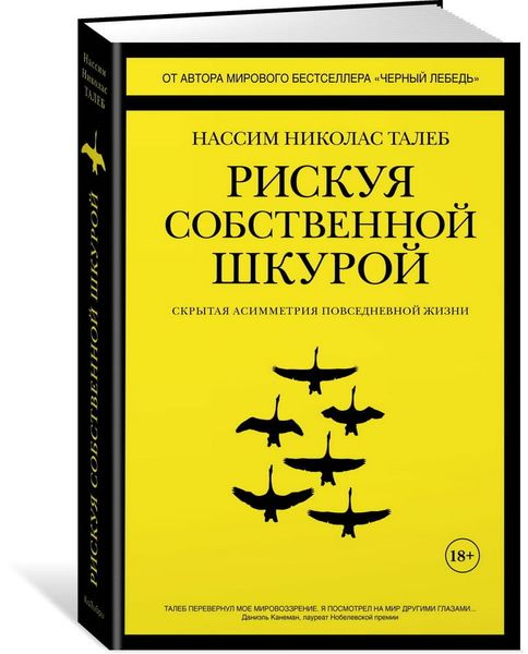 

Книга Азбука Рискуя собственной шкурой. Скрытая асимметрия повседневной жизни (9785389141681)
