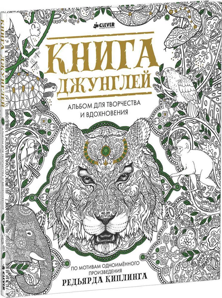 

Книга джунглей. Альбом для творчества и вдохновения(911376)