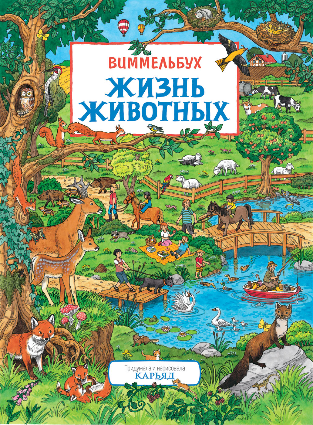 

Виммельбух Жизнь животных