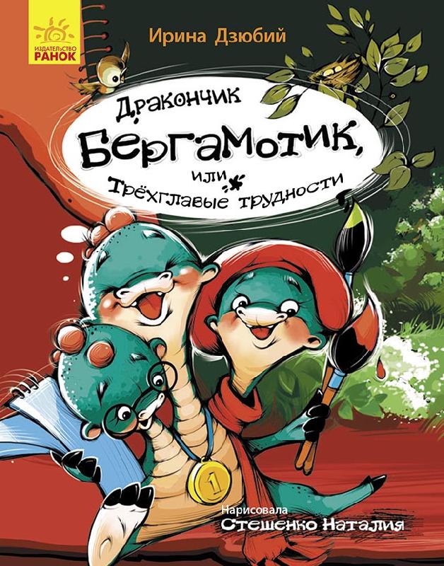 

Сторінка за сторінкою: Дракончик Бергамотик, или Трехглавые трудности Ч1085004Р