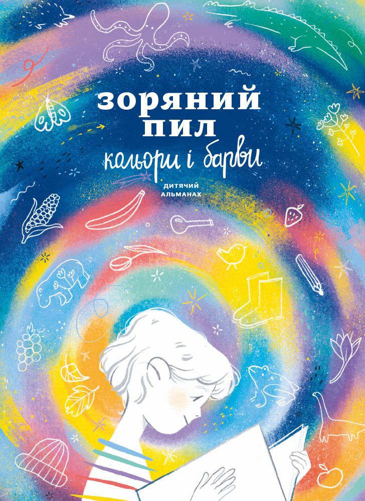 

Зоряний пил. Кольори і барви. Дитячий альманах (9786177966417)