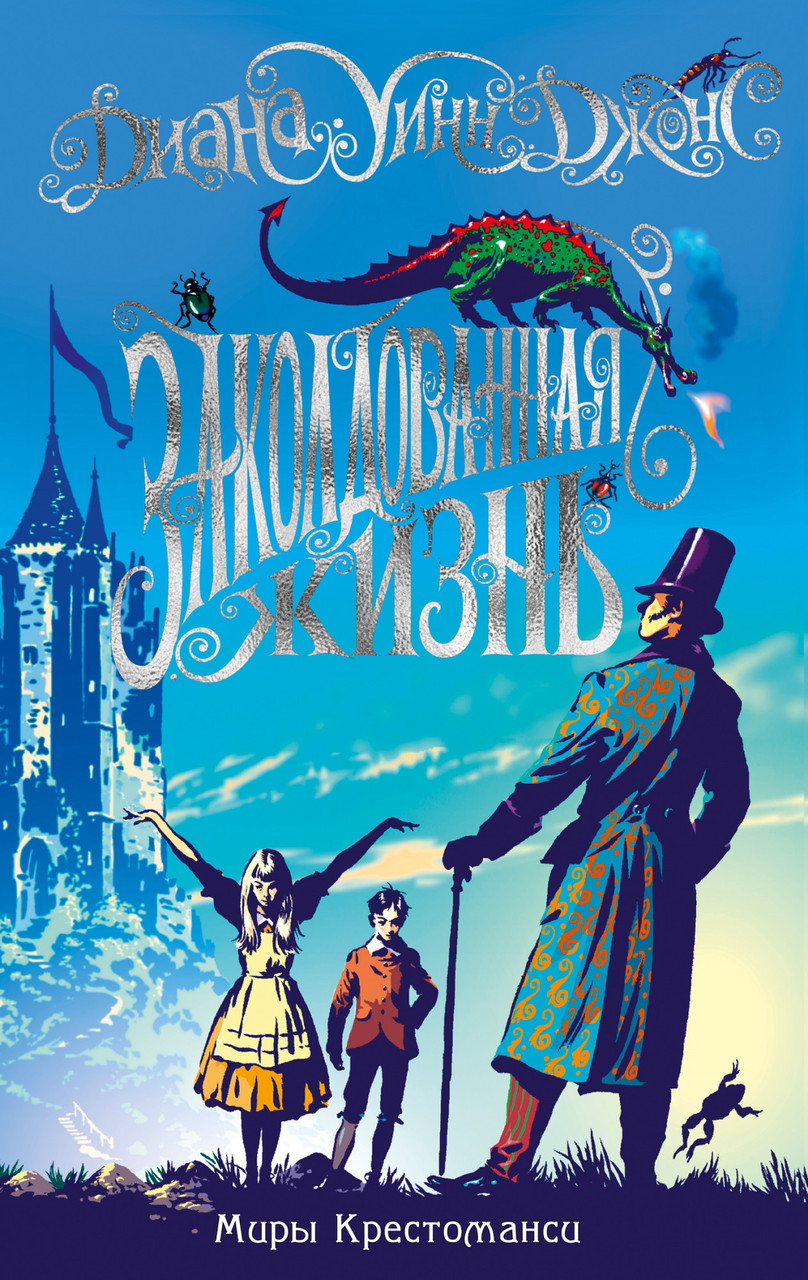 

Заколдованная жизнь. Миры Крестоманси. Кн.1. Диана Уинн Джонс