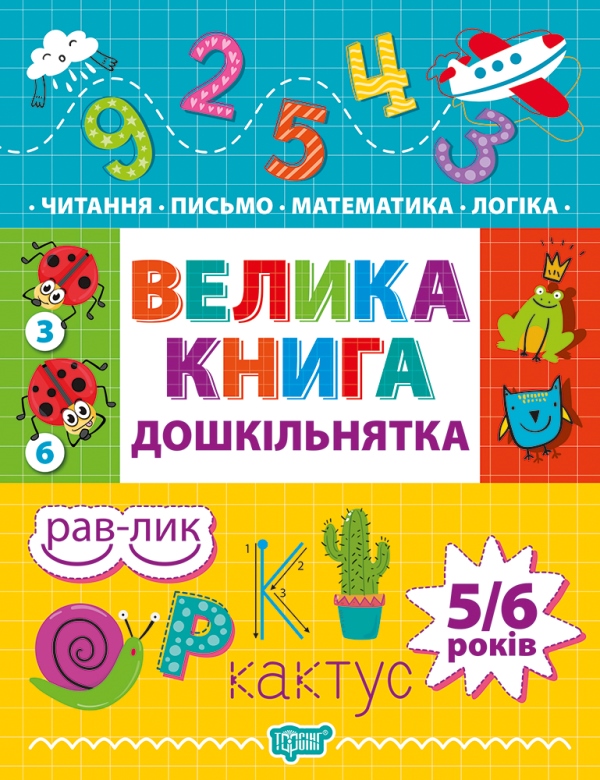 

Велика книга дошкільнятка. Математика, читання, письмо, логіка 4-6 років