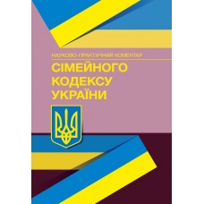 

НПК Сімейного кодексу України. Станом на 15.09.2021 р.