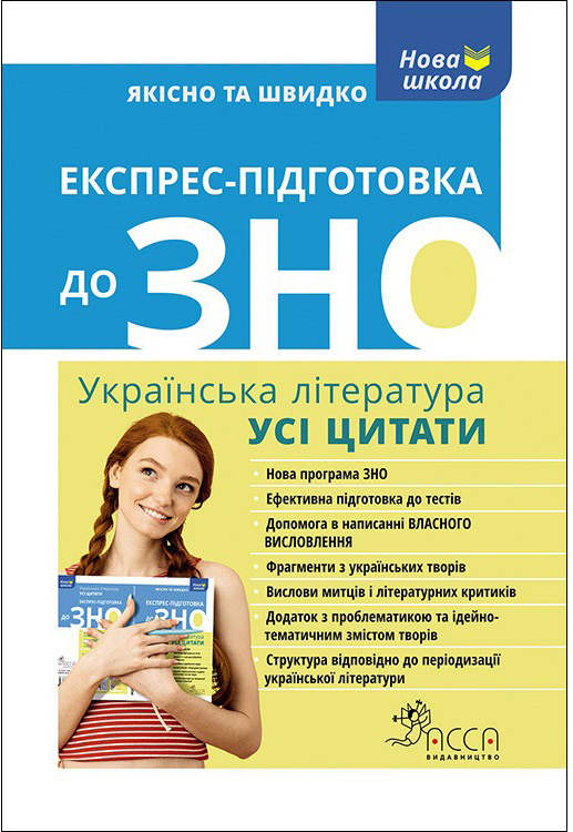 

Експрес-підготовка до ЗНО. Українська література. Усі цитати - Курганова Н. В. (9786177661329)