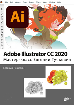 

Adobe Illustrator CC 2020. Мастер-класс Евгении Тучкевич