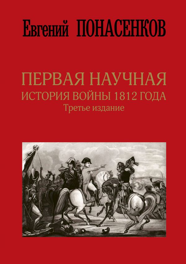 

Первая научная история войны 1812 года. Третье издание - Понасенков (9789669933386)