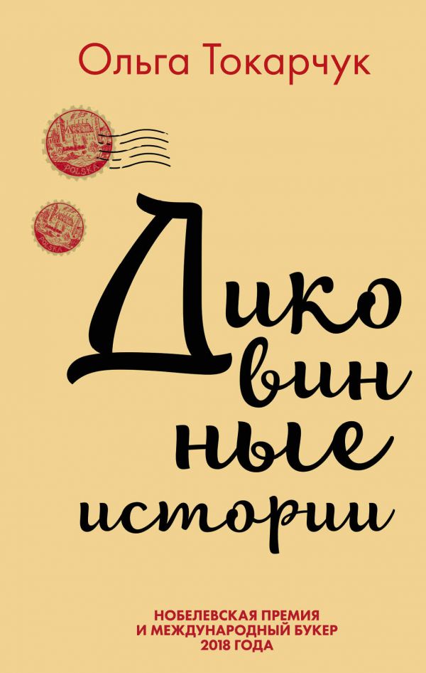 

Диковинные истории - Ольга Токорчук (9789669933263)