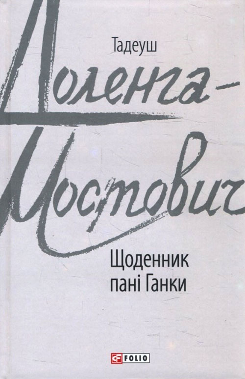 

Щоденник пані Ганки - Тадеуш Доленга-Мостович (978-966-03-8781-2)