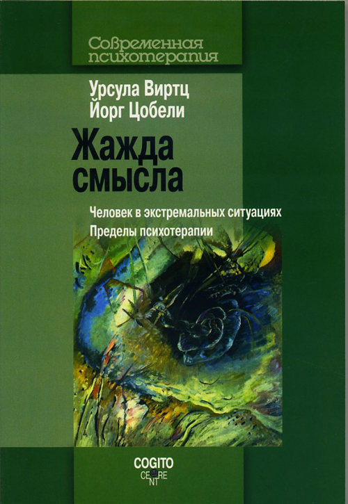 

Жажда смысла: Человек в экстремальных ситуациях: Пределы психотерапии - Виртц У., Цобели Й. (978-5-89353-371-2)