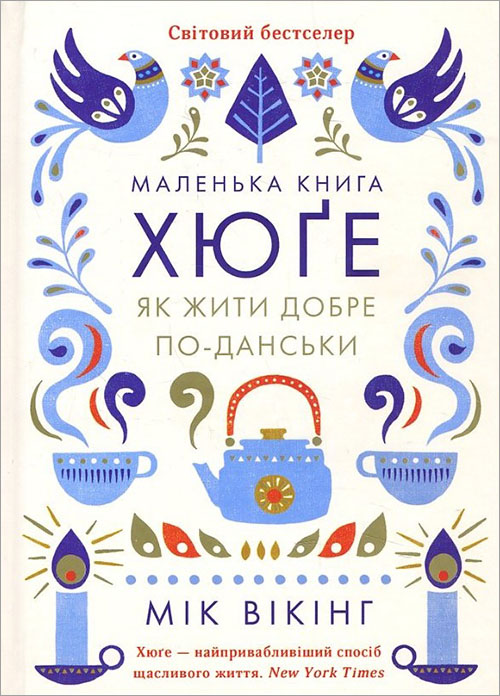 

Маленька книга хюґе. Як жити добре по-данськи - Мік Вікінг (978-617-12-3135-1)