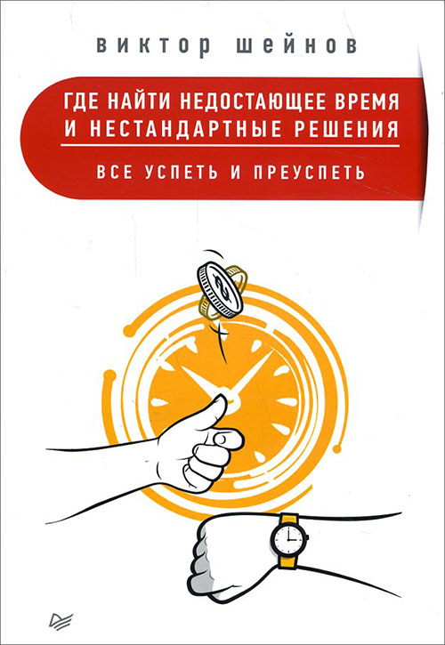 

Где найти недостающее время и нестандартные решения. Все успеть и преуспеть - Виктор Шейнов (978-5-4461-0360-7)