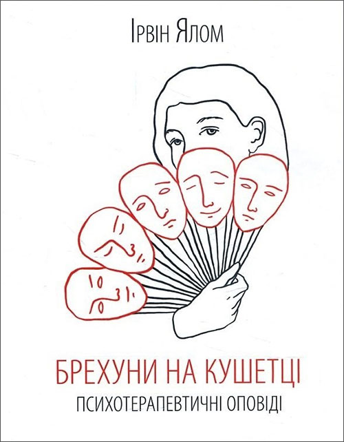 

Брехуни на кушетці. Психотерапевтичні оповіді - Ірвін Ялом (978-617-12-5096-3)