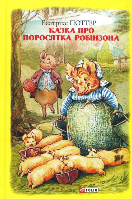 

Казка про поросятка Робінзона - Беатрікс Поттер (978-966-03-8920-5)