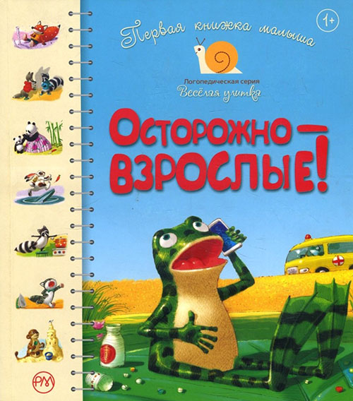 

Первая книжка малыша. Осторожно - взрослые! - Леся Антонова, Светлана Крупчан (978-966-917-395-9)
