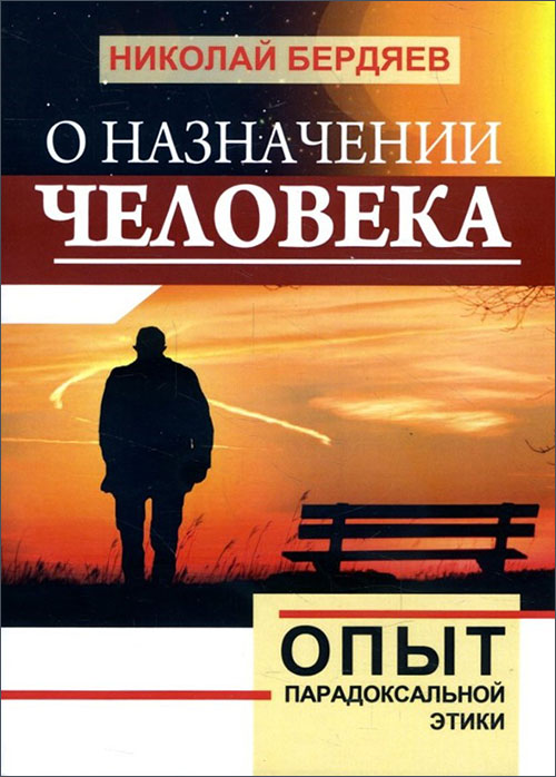 

О назначении человека. Опыт парадоксальной этики - Николай Бердяев (978-5-413-01982-5)