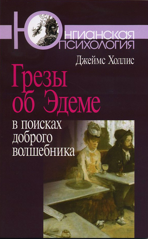 

Грезы об Эдеме. В поисках доброго волшебника - Джеймс Холлис (978-5-89353-351-4)