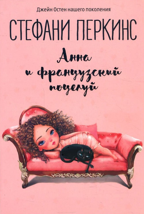 

Анна и французский поцелуй - Стефани Перкинс (978-5-386-12505-9)
