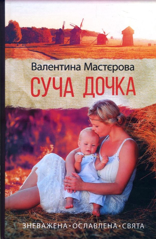 

Суча дочка - Валентина Мастєрова (978-617-12-7439-6)