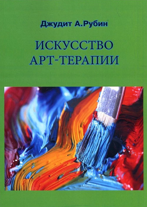 

Искусство арт-терапии - Джудит А. Рубин (978-5-88230-097-4)