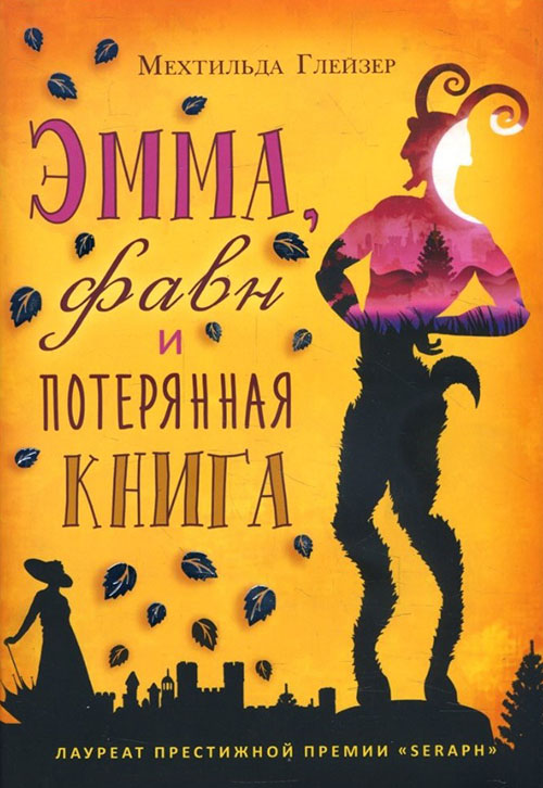 

Эмма, фавн и потерянная книга - Мехтильда Глейзер (978-5-386-10803-8)