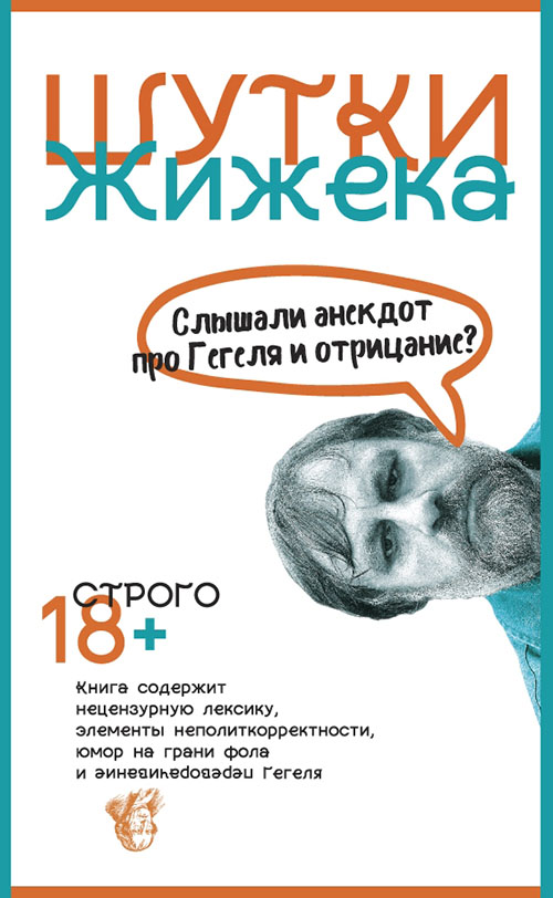 

Шутки Жижека. Слышали анекдот про Гегеля и отрицание - Славой Жижек (978-5-386-12739-8)