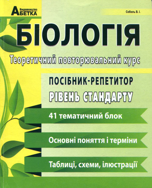 

Біологія. Посібник-репетитор. Теоретичний повторювальний курс. Базовий рівень. ДПА 2020 - Валерій Соболь (978-617-539-289-8)