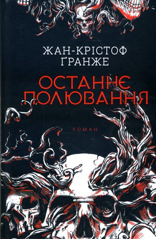 

Останнє полювання - Жан-Крістоф Гранже (978-617-12-7443-3)