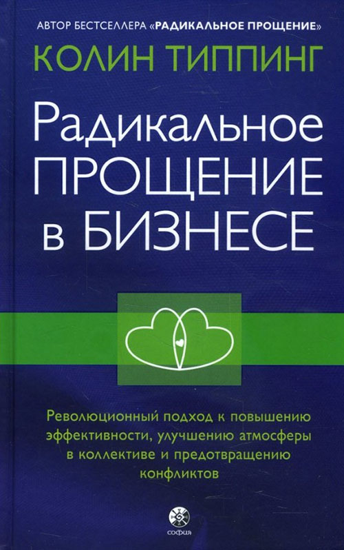 

Радикальное Прощение в бизнесе - Колин Типпинг (978-5-906897-61-9)