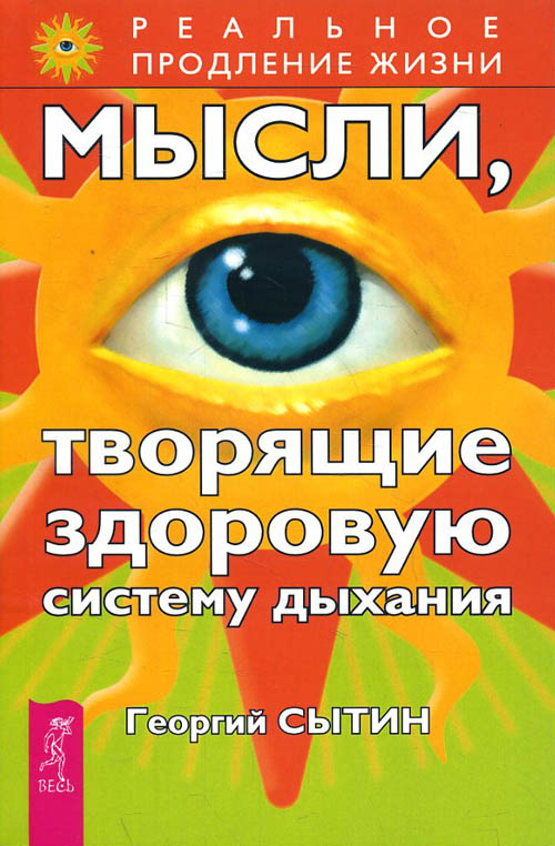 

Мысли, творящие здоровую систему дыхания - Сытин Г.Н. (978-5-9573-0984-0)